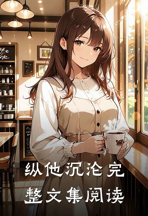 纵他沉沦完整文集阅读