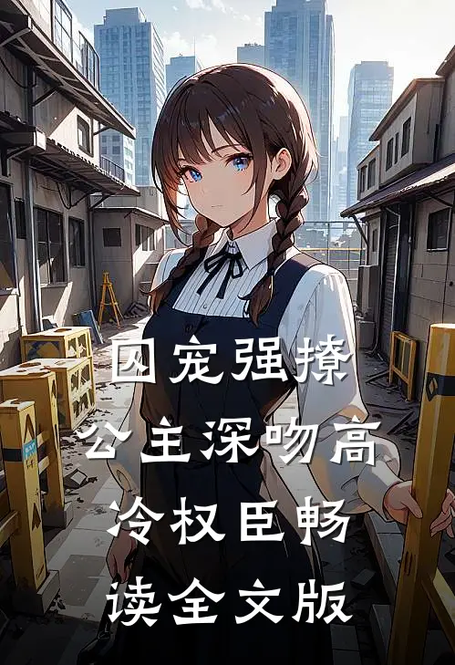 囚宠强撩：公主深吻高冷权臣畅读全文版