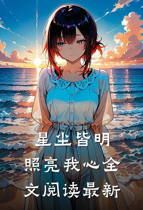 星尘皆明,照亮我心全文阅读最新版