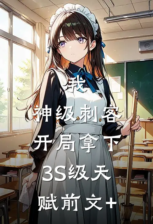 我，神级刺客，开局拿下3S级天赋前文+