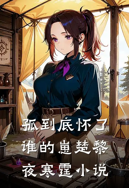 孤到底怀了谁的崽楚黎夜寒霆小说