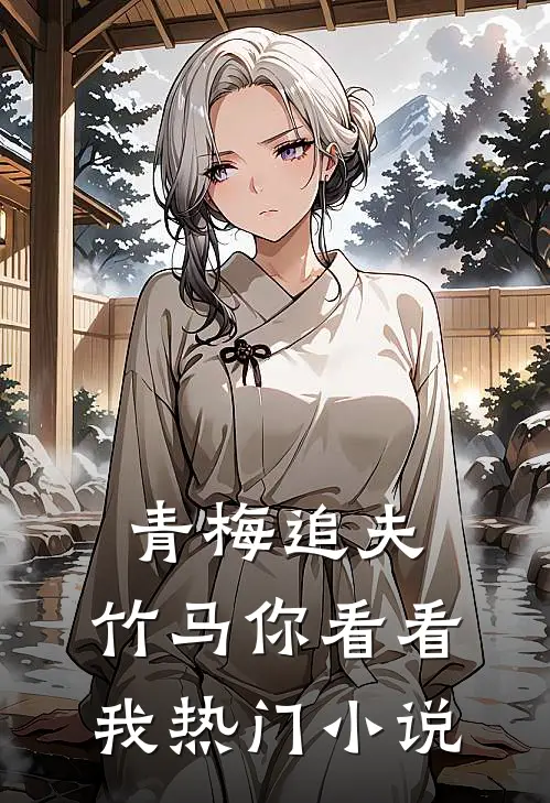 青梅追夫，竹马你看看我热门小说