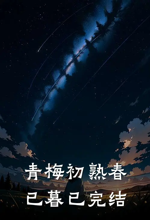 青梅初熟春已暮已完结