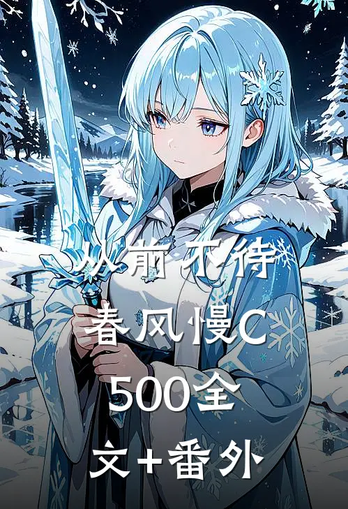 从前不待春风慢C500全文+番外