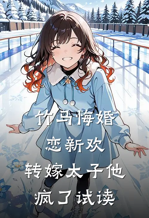 竹马悔婚恋新欢，转嫁太子他疯了试读