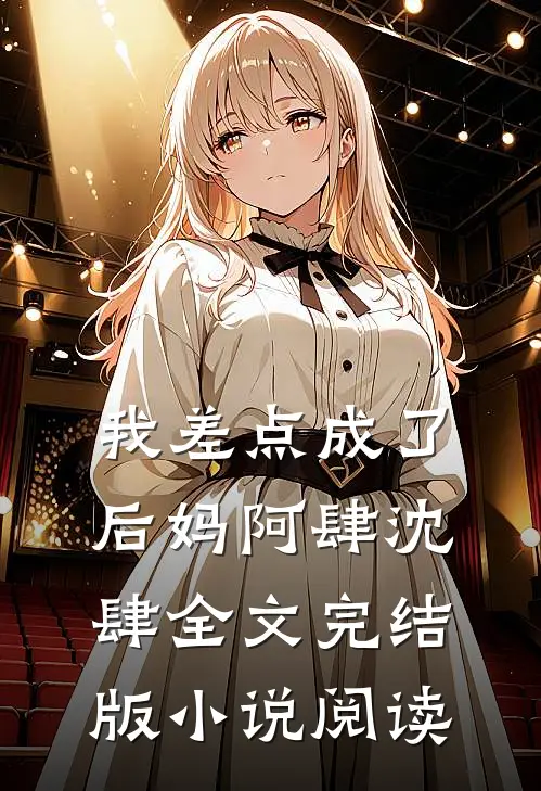 我差点成了后妈阿肆沈肆全文完结版小说阅读