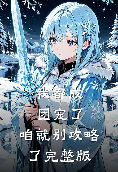 我都成团宠了，咱就别攻略了完整版