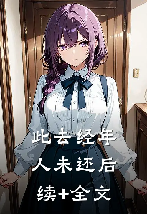 此去经年人未还后续+全文