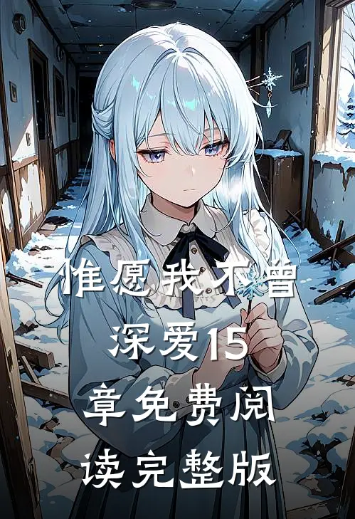 惟愿我不曾深爱15章免费阅读完整版