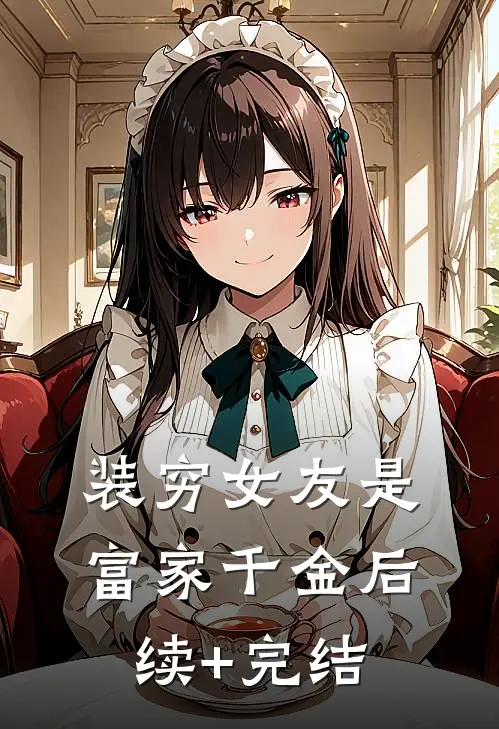 装穷女友是富家千金后续+完结