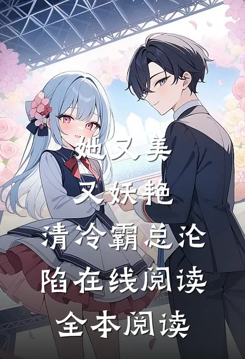 她又美又妖艳，清冷霸总沦陷在线阅读全本阅读
