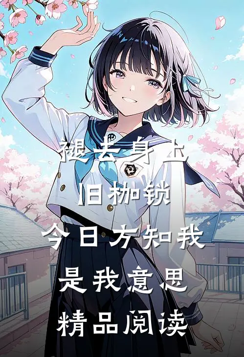 褪去身上旧枷锁,今日方知我是我意思精品阅读