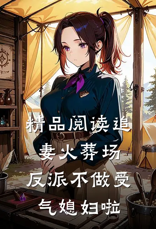 精品阅读追妻火葬场：反派不做受气媳妇啦