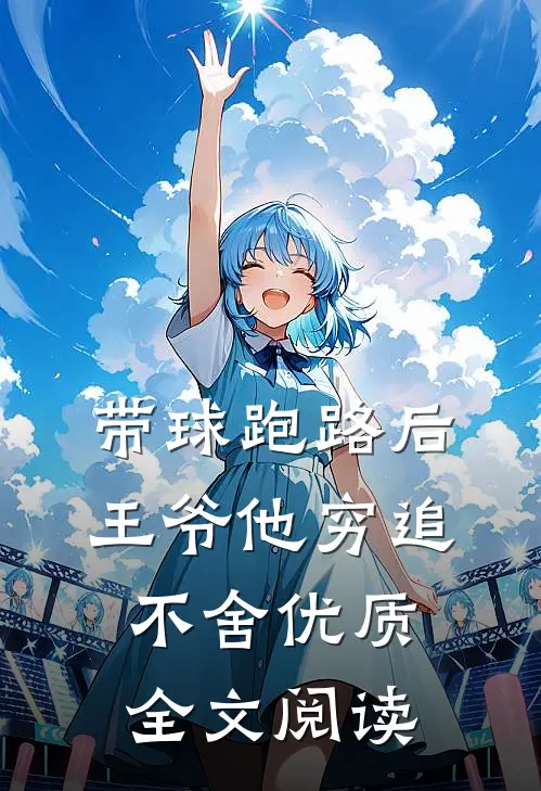 带球跑路后，王爷他穷追不舍优质全文阅读