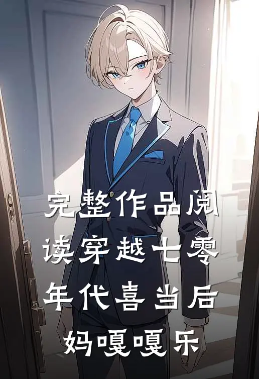 完整作品阅读穿越七零年代喜当后妈嘎嘎乐