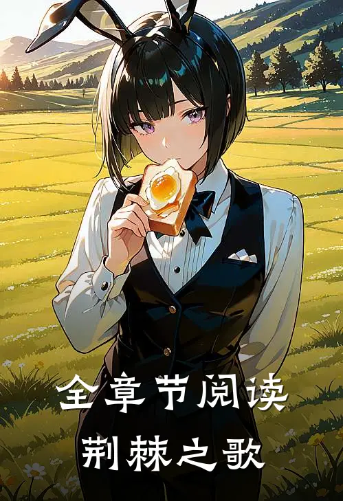 全章节阅读荆棘之歌