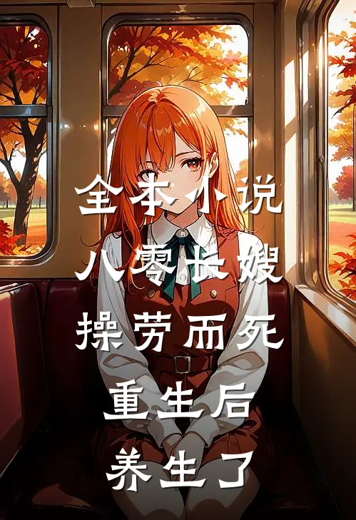 全本小说八零长嫂操劳而死：重生后养生了
