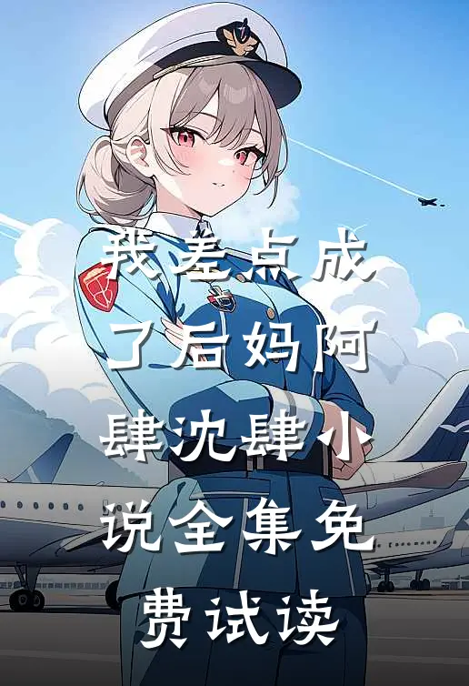 我差点成了后妈阿肆沈肆小说全集免费试读