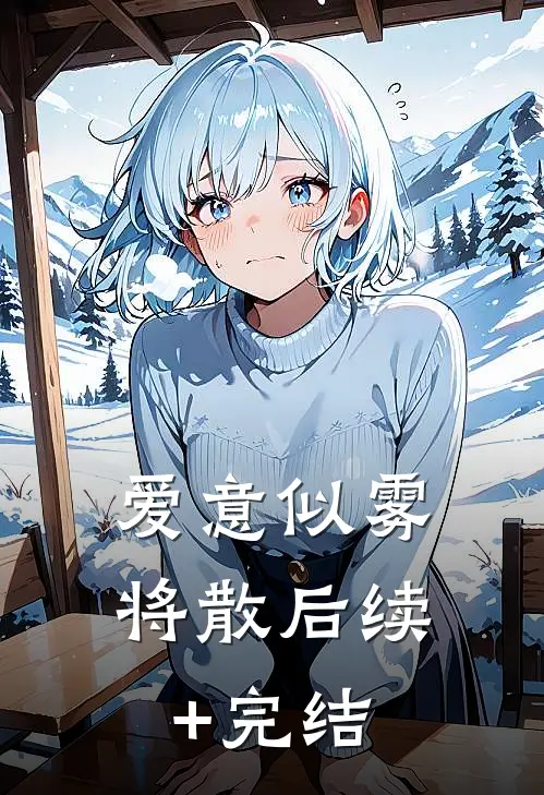 爱意似雾将散后续+完结