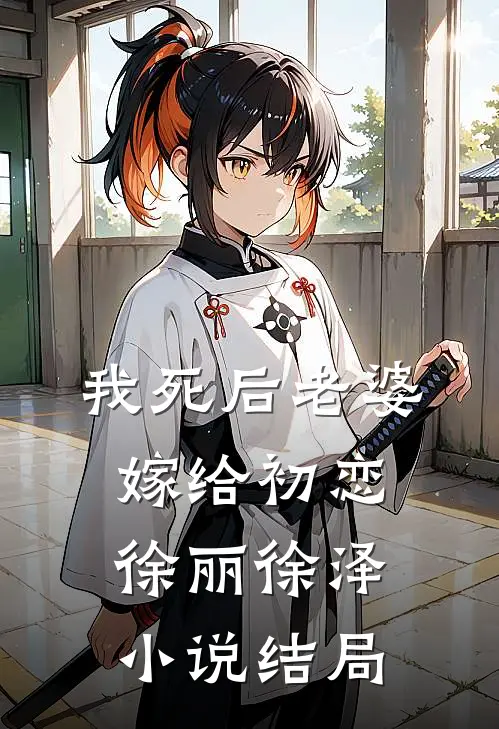 我死后老婆嫁给初恋徐丽徐泽小说结局