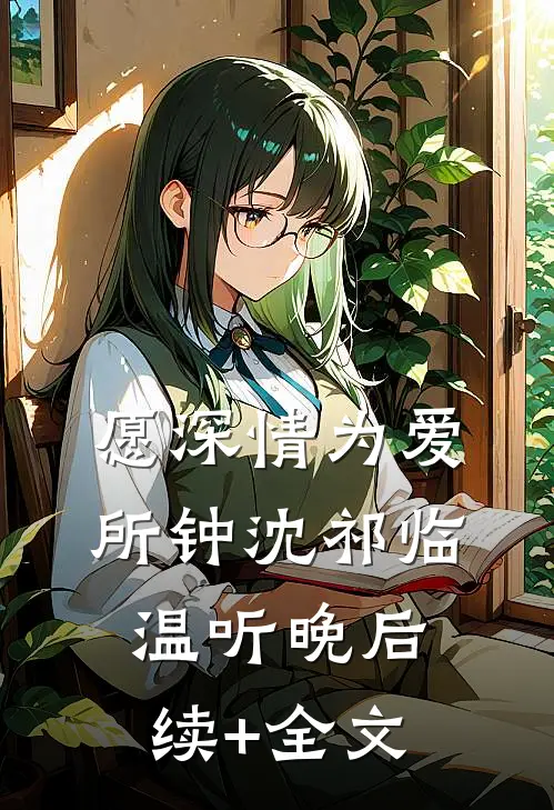 愿深情为爱所钟沈祁临温听晚后续+全文