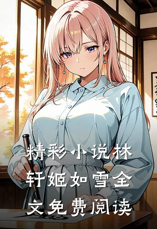 精彩小说林轩姬如雪全文免费阅读