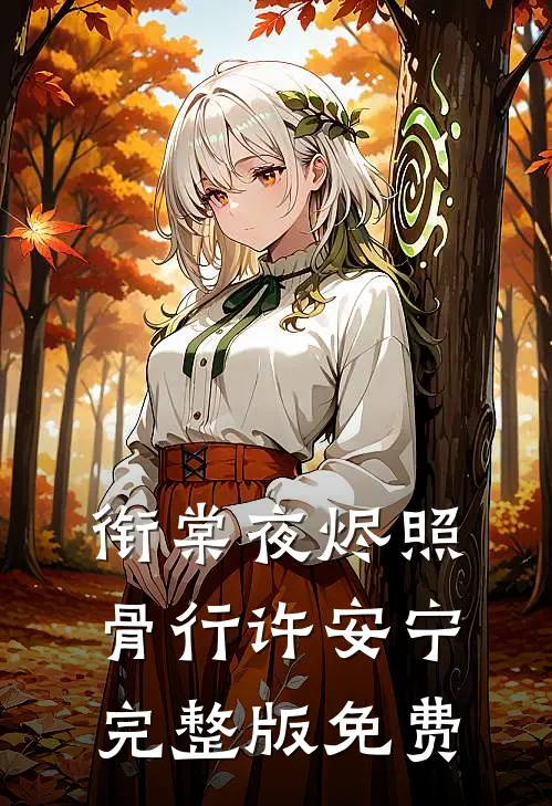 衔棠夜烬照骨行许安宁完整版免费