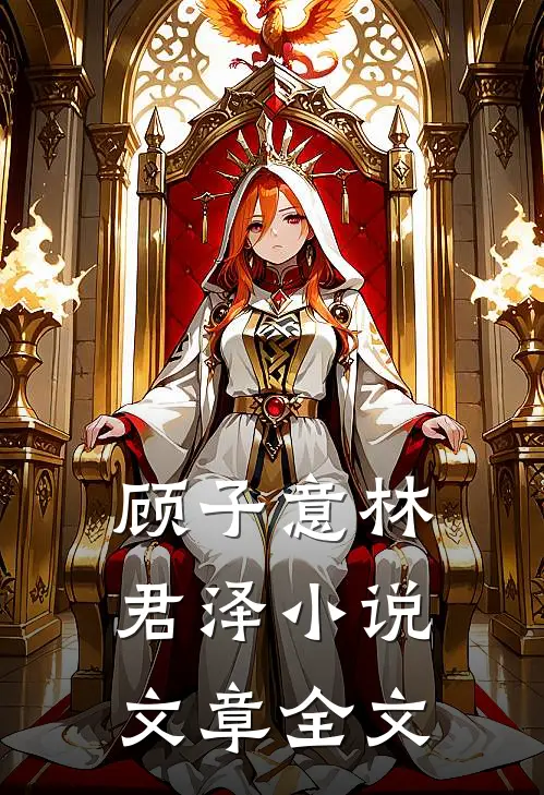 顾子意林君泽小说文章全文