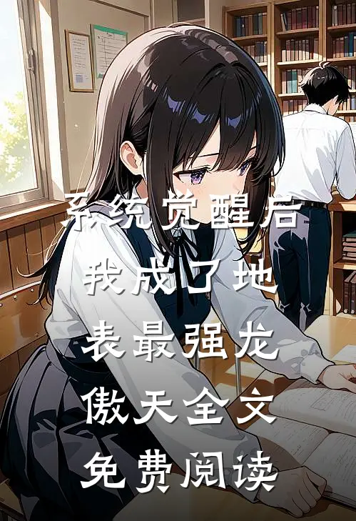 系统觉醒后，我成了地表最强龙傲天全文免费阅读