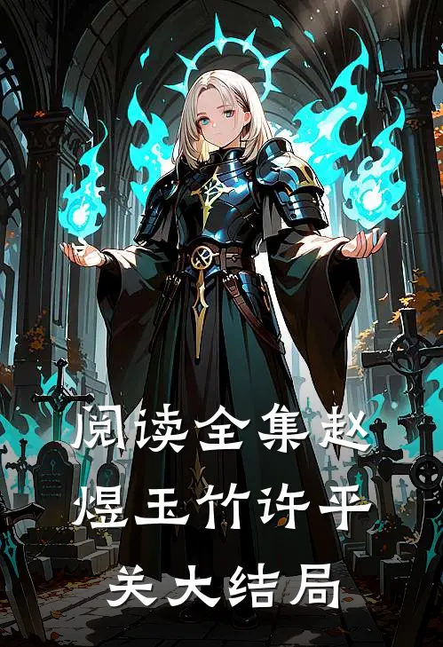 阅读全集赵煜玉竹许平关大结局