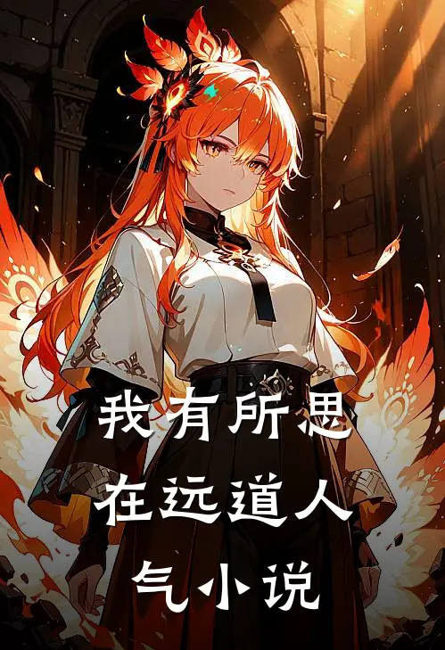 我有所思在远道人气小说