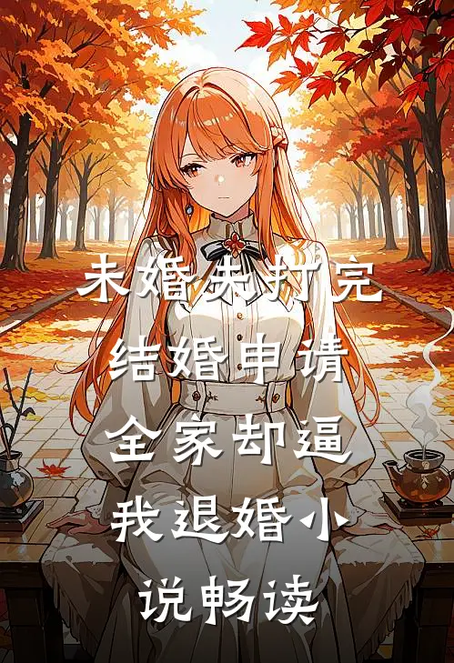 未婚夫打完结婚申请，全家却逼我退婚小说畅读