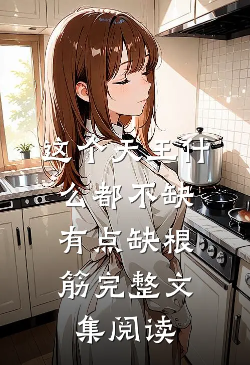 这个天王什么都不缺，有点缺根筋完整文集阅读