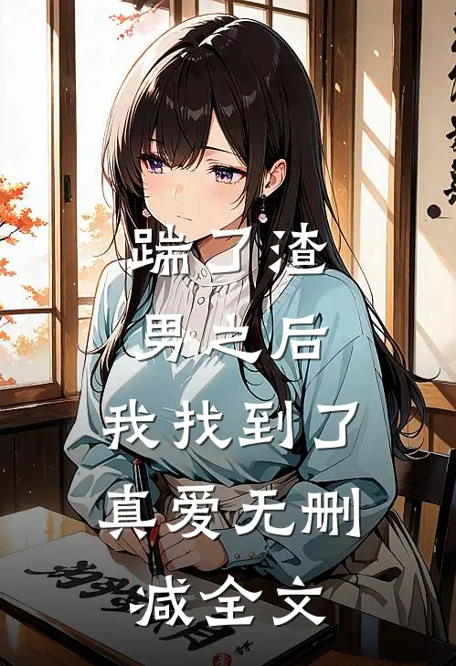 踹了渣男之后，我找到了真爱无删减全文