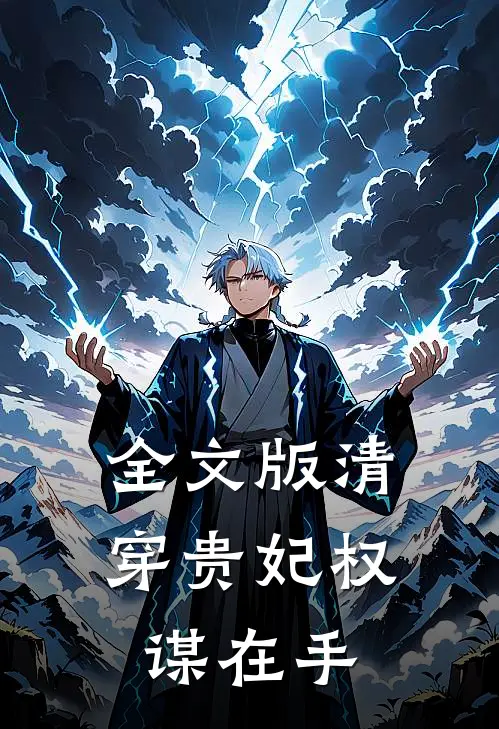 全文版清穿贵妃权谋在手