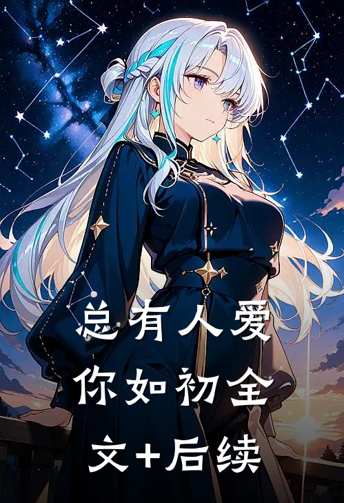 总有人爱你如初全文+后续