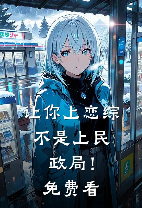让你上恋综，不是上民政局！免费看