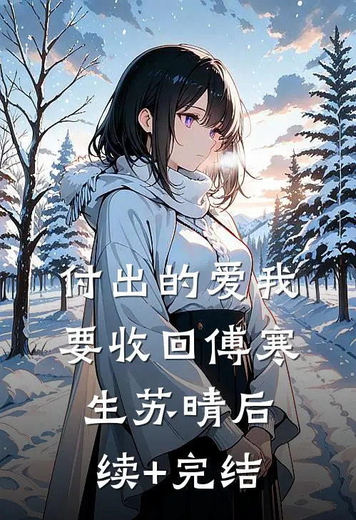 付出的爱我要收回傅寒生苏晴后续+完结