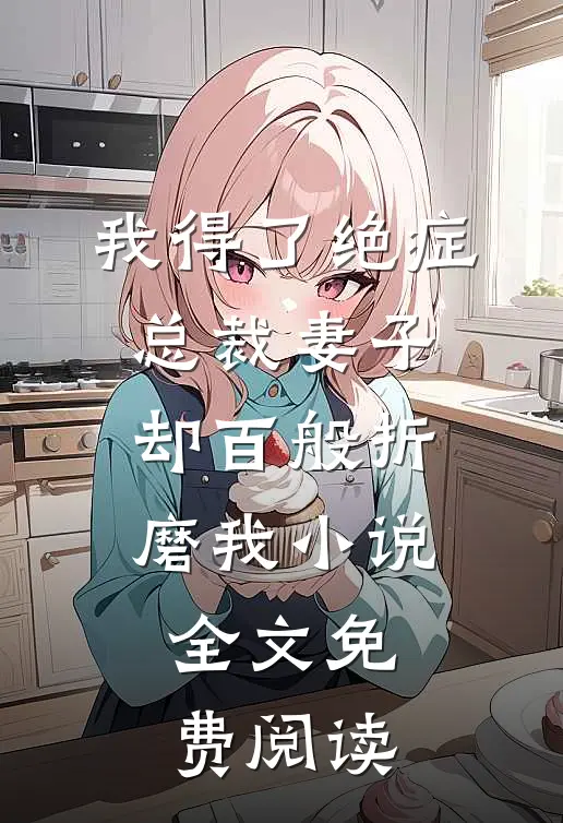 我得了绝症，总裁妻子却百般折磨我小说全文免费阅读