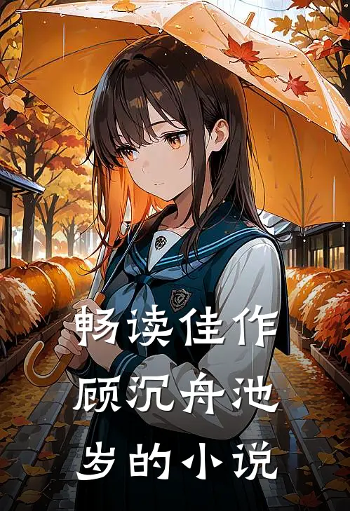 畅读佳作顾沉舟池岁的小说