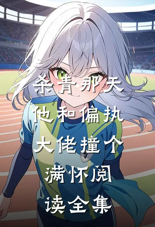 杀青那天，他和偏执大佬撞个满怀阅读全集