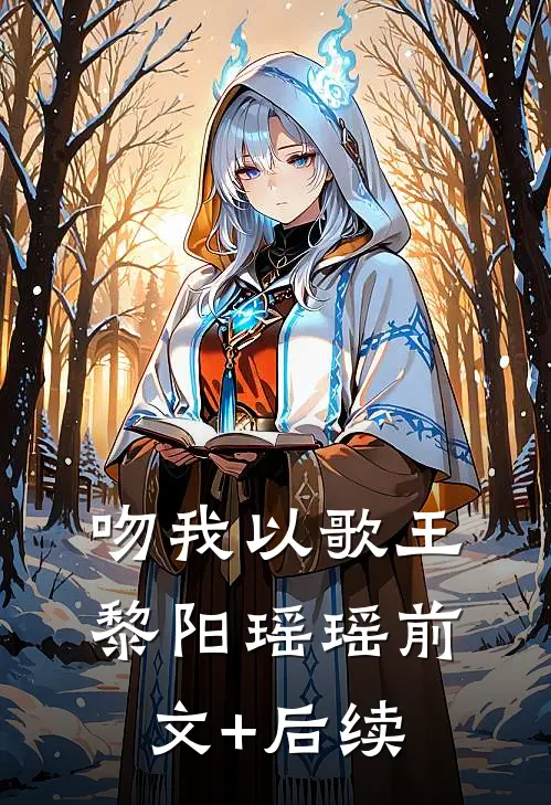 吻我以歌王黎阳瑶瑶前文+后续