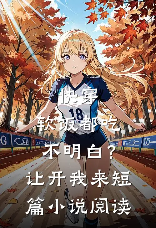 快穿：软饭都吃不明白？让开我来短篇小说阅读