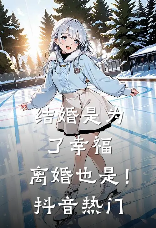 结婚是为了幸福，离婚也是！抖音热门