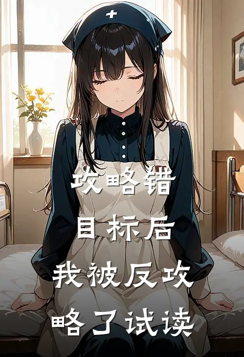 攻略错目标后，我被反攻略了试读