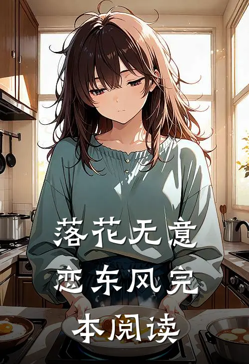 落花无意恋东风完本阅读