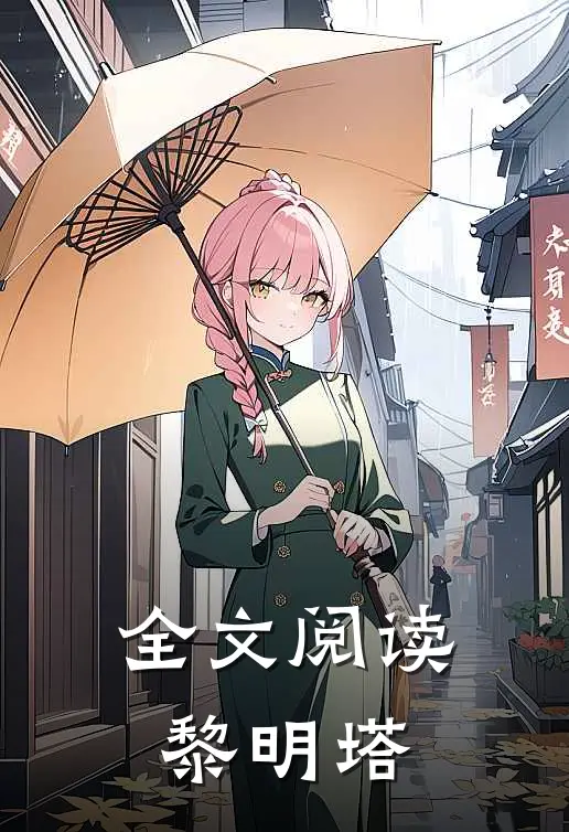 全文阅读黎明塔