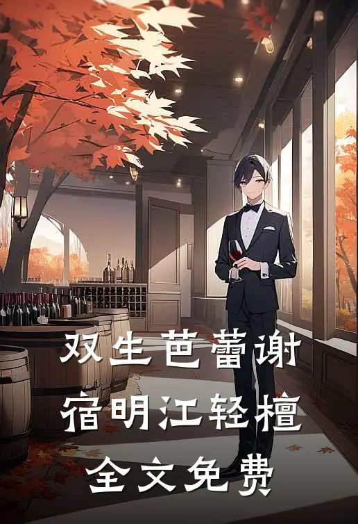 双生芭蕾谢宿明江轻檀全文免费