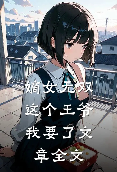 嫡女无双：这个王爷我要了文章全文