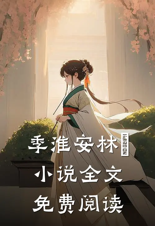 季淮安林婳小说全文免费阅读